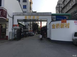 金桥新村小区图片