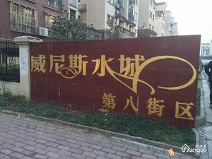 威尼斯水城第八街区小区图片