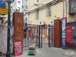 高虹苑小区图片